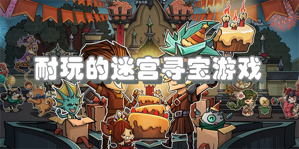 耐玩的迷宫寻宝游戏