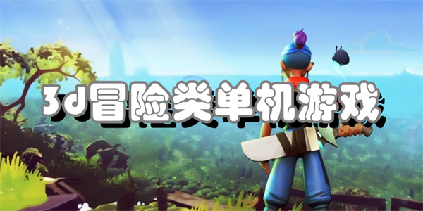 3d冒险类单机游戏