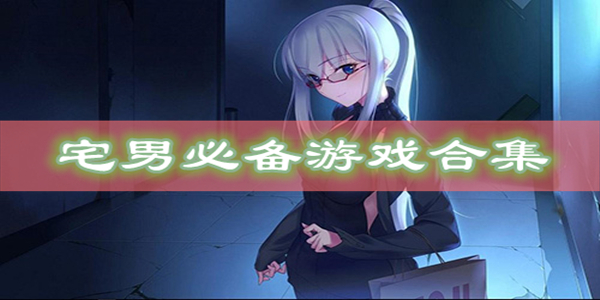 宅男必备游戏合集