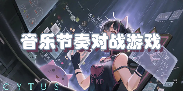 音乐节奏对战游戏