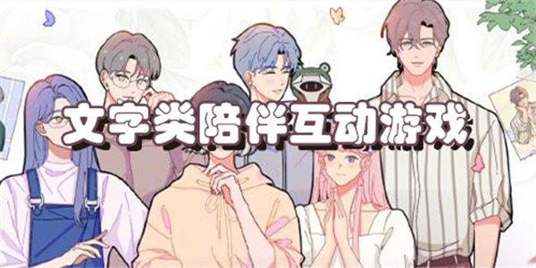 文字类陪伴互动游戏
