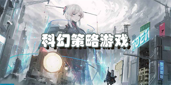 科幻策略游戏