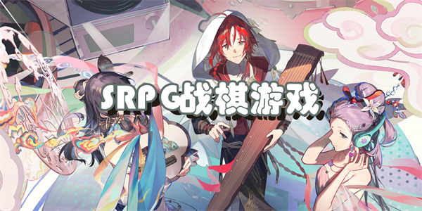 SRPG战棋游戏