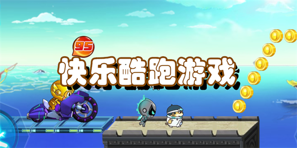 快乐酷跑游戏