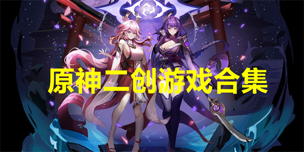 原神二创游戏