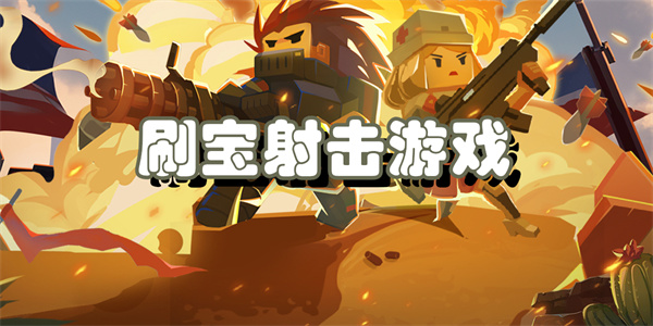 刷宝射击游戏
