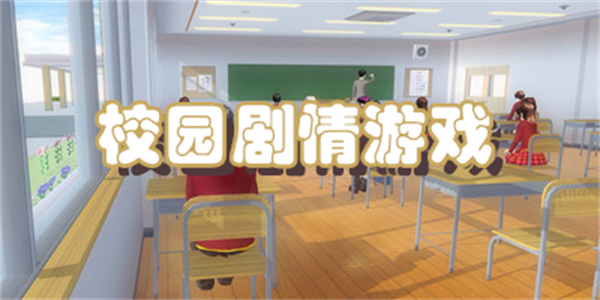 校园剧情游戏