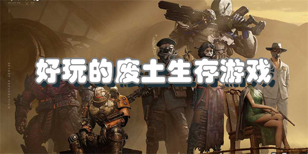 好玩的废土生存游戏