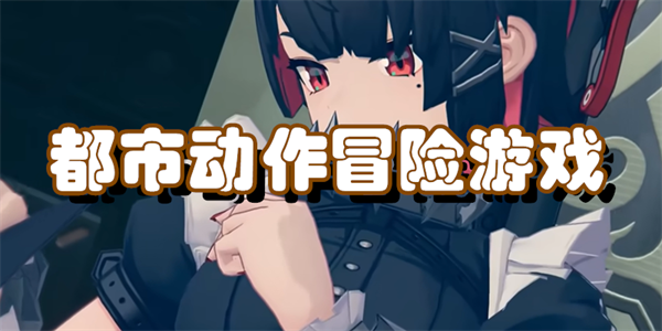 都市动作冒险游戏