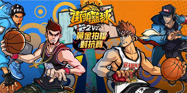 2v2篮球游戏