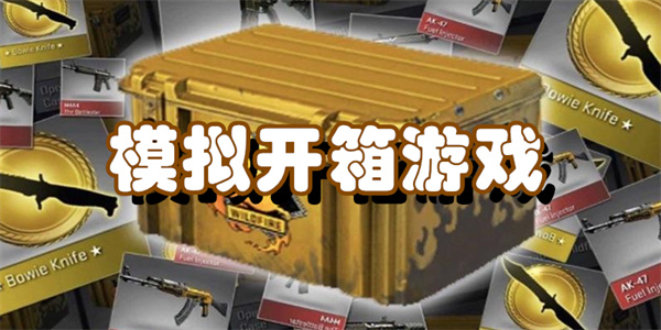 模拟开箱游戏