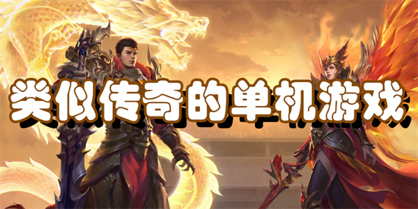 类似传奇的单机游戏