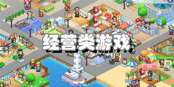 经营类游戏