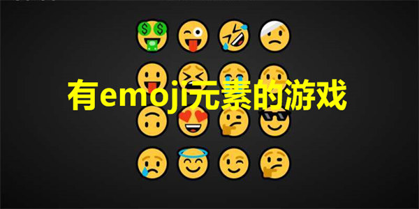有emoji的游戏