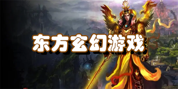 东方玄幻游戏