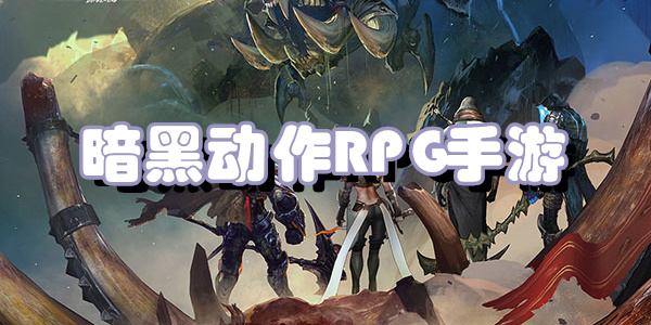 暗黑动作RPG手游