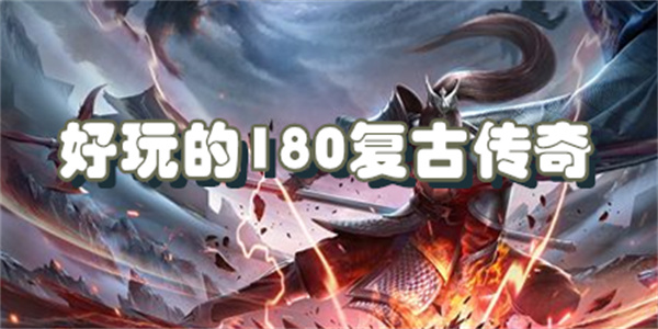 好玩的180复古传奇