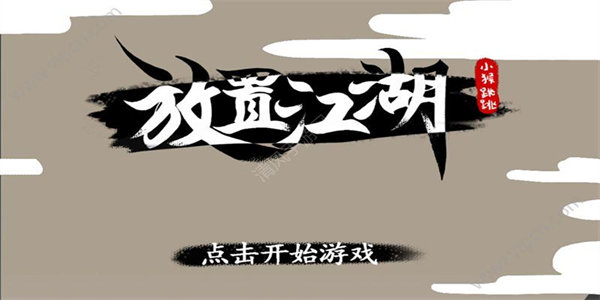 类似放置江湖