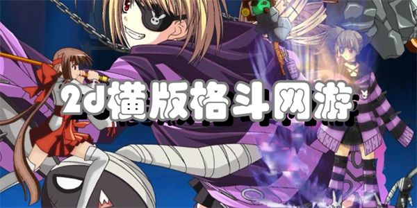 2d横版格斗网游