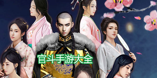 官斗游戏