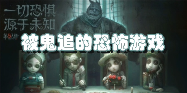 被鬼追的恐怖游戏