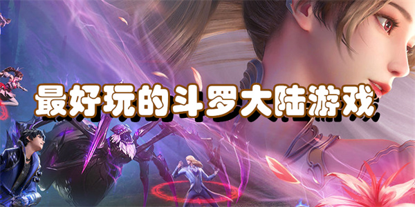 最好玩的斗罗大陆游戏