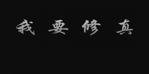 长期玩的仙侠手游