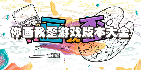 你画我歪游戏版本大全