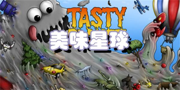 美味星球