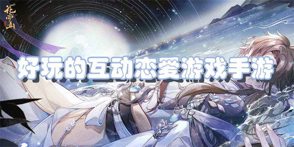 好玩的互动恋爱游戏手游