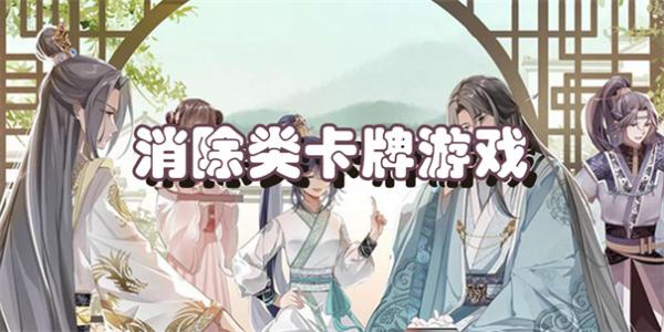 消除类卡牌游戏
