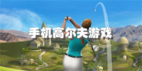 手机高尔夫游戏