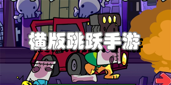 横版跳跃手游