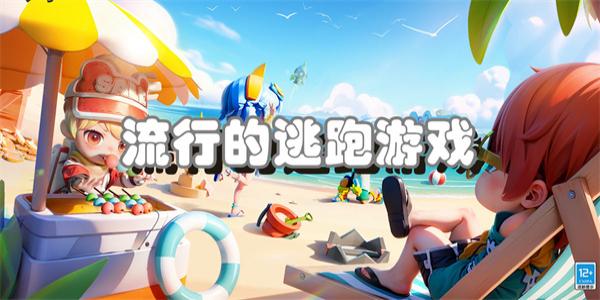 流行的逃跑游戏