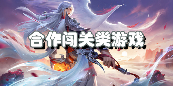 合作闯关类游戏