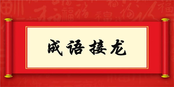 成语接龙游戏
