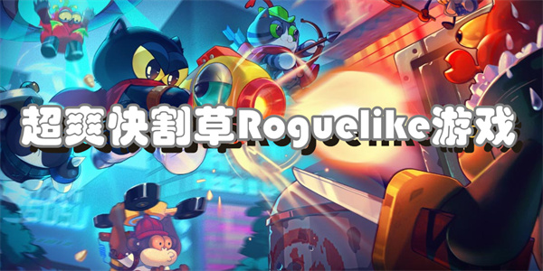 超爽快割草Roguelike游戏