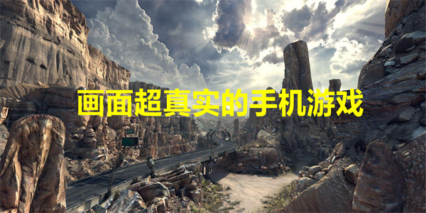 画面超真实的手机游戏