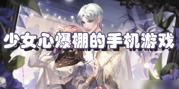 少女心爆棚的手机游戏