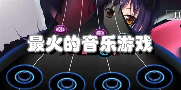 最火的音乐游戏