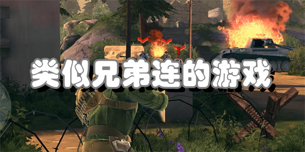 类似兄弟连的游戏