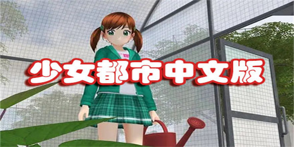 少女都市中文版