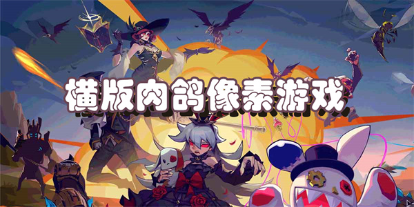 横版肉鸽像素游戏