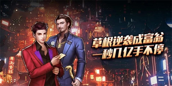 穷小子逆袭游戏