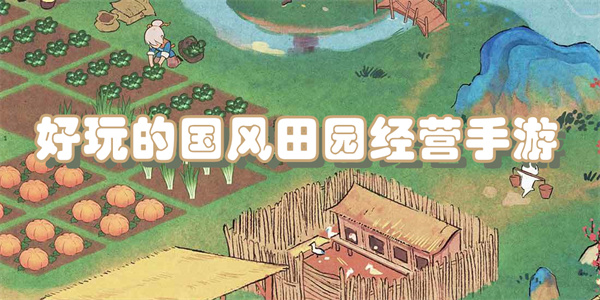 好玩的国风田园经营手游