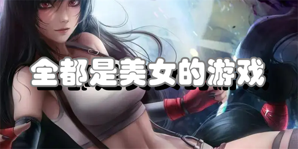 全都是美女的游戏