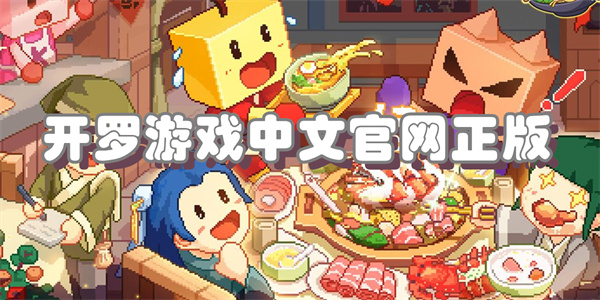 开罗游戏中文官网正版