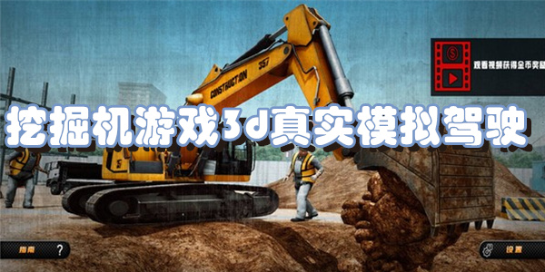 挖掘机游戏3d真实模拟驾驶