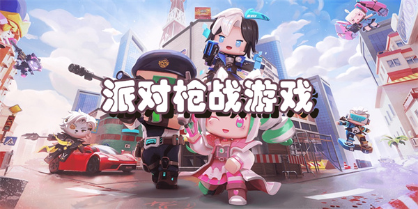 派对枪战游戏