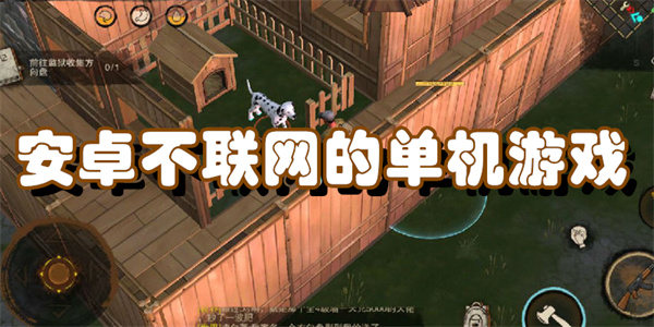 安卓不联网的单机游戏